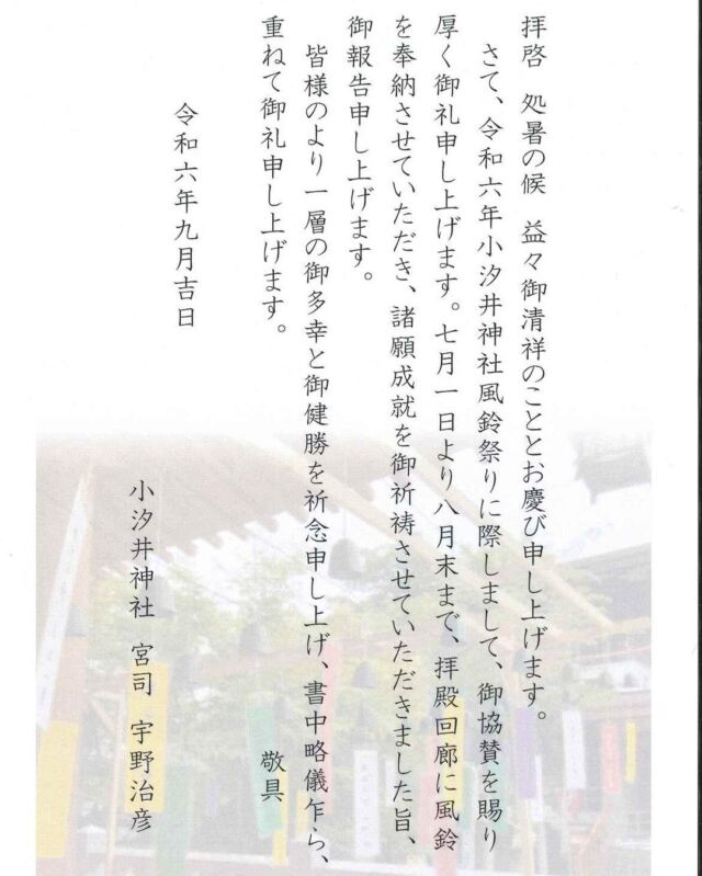 たくさんの方に奉納していただきました
風鈴祭は終了させていただきました
期間中は、境内に涼やかな音色で彩られました
有難うございました
＃草津市
＃小汐井神社
＃滋賀県
＃神社
＃風鈴祭